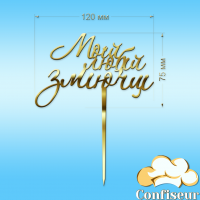 Топпер "Моїй любій зміючці" (золотий акрил)