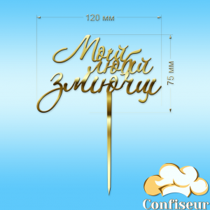 Топпер "Моїй любій зміючці" (золотий акрил)