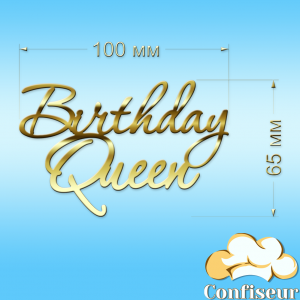 Топпер "Birthday queen"-1 (золотий акрил)