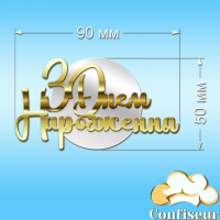 Топпер "З Днем Народження" №46 (золотий та білий акрил)