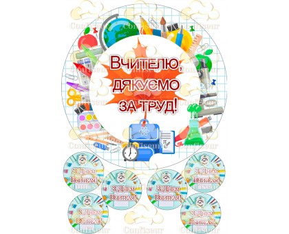 Вафельна картинка "З Днем Вчителя "-10