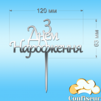 Топпер "З Днем Народження" №21 (срібний акрил)