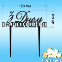 Топпер "З Днем Народження" №35 (чорний акрил)