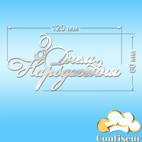 Топпер "З Днем Народження" №18 (білий акрил)