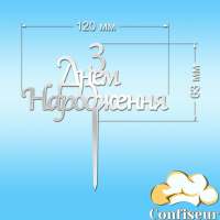Топпер "З Днем Народження" №21 (білий акрил)