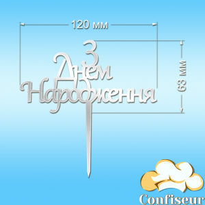 Топпер "З Днем Народження" №21 (білий акрил)