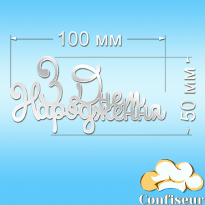 Топпер "З Днем Народження" №40 (білий акрил)