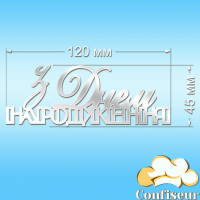 Топпер "З Днем Народження" №34 (білий акрил)