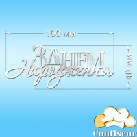 Топпер "З Днем Народження" №36 (білий акрил)