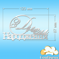 Топпер "З Днем Народження" №15 (білий акрил)