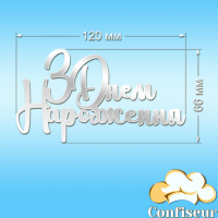 Топпер "З Днем Народження" №28 (білий акрил)