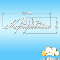 Топпер "З Днем Народження" №38 (білий акрил)