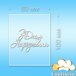 Топпер "З Днем Народження" №47 (прозорий та білий акрил)