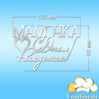 Топпер "С Днем Рождения Мамочка" №2 (белый акрил)