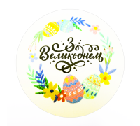 Наклейки "Зі Великоднем" №07  8 шт