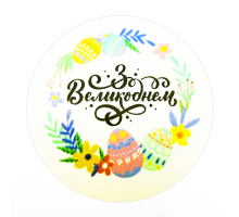Наклейки "Зі Великоднем" №07  8 шт