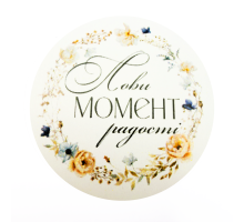 Наклейки "Лови момент радості" №05  8 шт