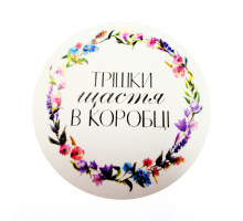 Наклейки "Трішки щастя в коробці" №06  8 шт