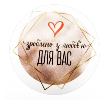 Наклейки "Зроблено з любов\'ю " №03  8 шт