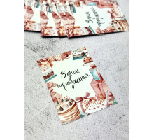 Листівка З Днем Народження №2_08  6*8см