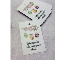 Бірка Щасливих Великодніх свят №3_01  5,5*8,5см