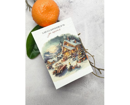 Листівка Новорічний будиночок 7*10см
