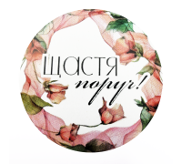 Наклейки "Щастя поруч" №04  8 шт