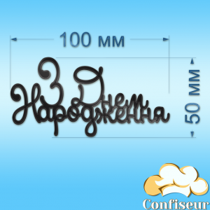 Топпер "З Днем Народження" №40 (чорний акрил)