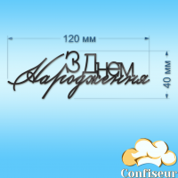 Топпер "З Днем Народження" №38 (чорний акрил)