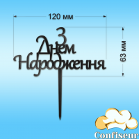 Топпер "З Днем Народження" №21 (чорний акрил)