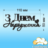 Топпер "З Днем Народження" №8 (чорний акрил)
