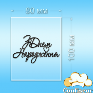 Топпер "З Днем Народження" №47 (прозорий та чорний акрил)
