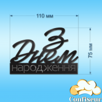Топпер "З Днем Народження" №43 (чорний акрил)