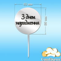 Топпер "З Днем Народження" №25 (білий та чорний акрил)