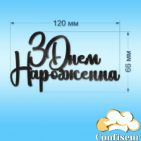 Топпер "З Днем Народження" №28 (чорний акрил)