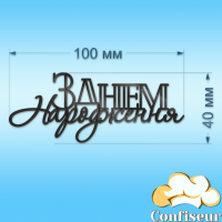 Топпер "З Днем Народження" №36 (чорний акрил)