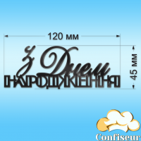 Топпер "З Днем Народження" №34 (чорний акрил)