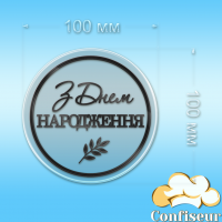 Топпер "З Днем Народження" №44 (прозорий та чорний акрил)