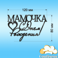 Топпер "С Днем Рождения Мамочка" №2 (черный акрил)