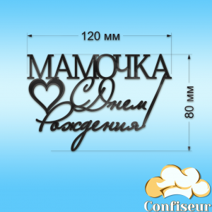 Топпер "С Днем Рождения Мамочка" №2 (черный акрил)