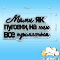 Топпер "Мами як пуговки" №1 (прозорий та чорний акрил)