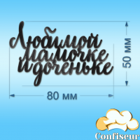 Топпер "Любій матусі і донечці" (чорний акрил)
