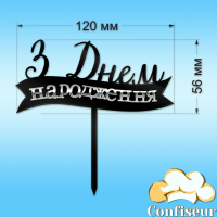 Топпер "З Днем Народження" №16 (чорний та срібний акрил)