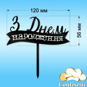Топпер "З Днем Народження" №16 (чорний та срібний акрил)