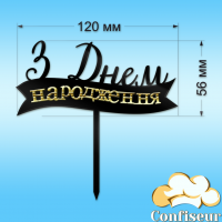 Топпер "З Днем Народження" №16 (чорний та золотий акрил)