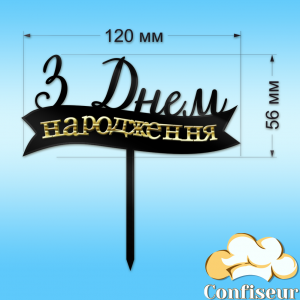 Топпер "З Днем Народження" №16 (чорний та золотий акрил)