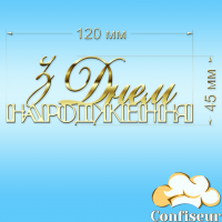 Топпер "З Днем Народження" №34 (золотий акрил)