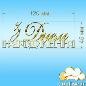 Топпер "З Днем Народження" №34 (золотий акрил)