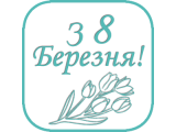 8 марта
