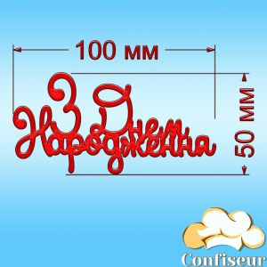 Топпер "З Днем Народження" №40 (червоний акрил)